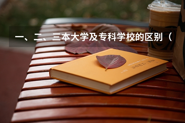 一、二、三本大学及专科学校的区别（英语专业毕业论文答辩流程(一)）