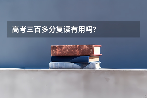 高考三百多分复读有用吗？