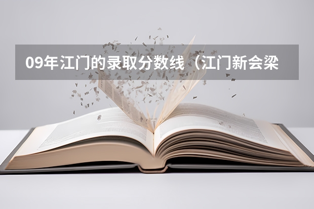 09年江门的录取分数线（江门新会梁启超中学，录取分数线？）