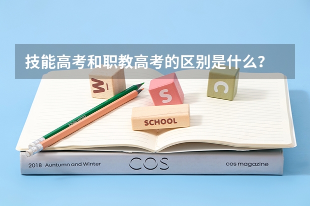 技能高考和职教高考的区别是什么？