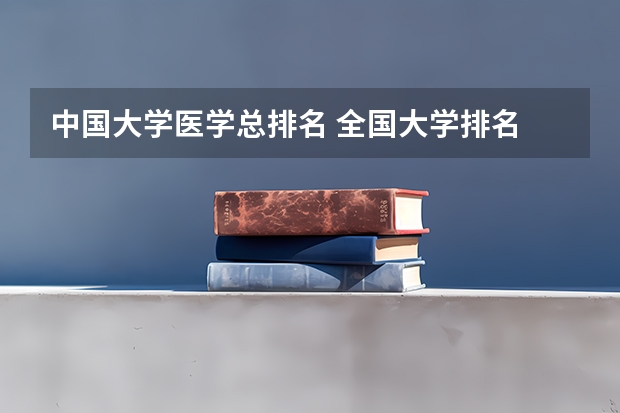 中国大学医学总排名 全国大学排名