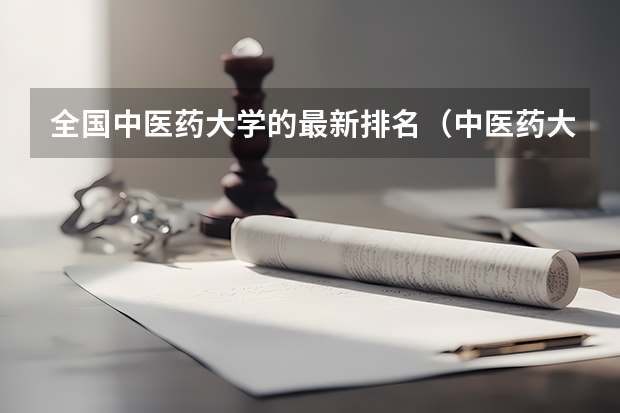 全国中医药大学的最新排名（中医药大学排名前十名）