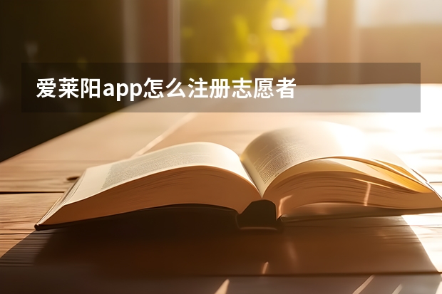 爱莱阳app怎么注册志愿者