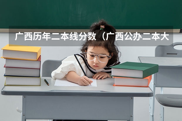 广西历年二本线分数（广西公办二本大学排名及分数线）