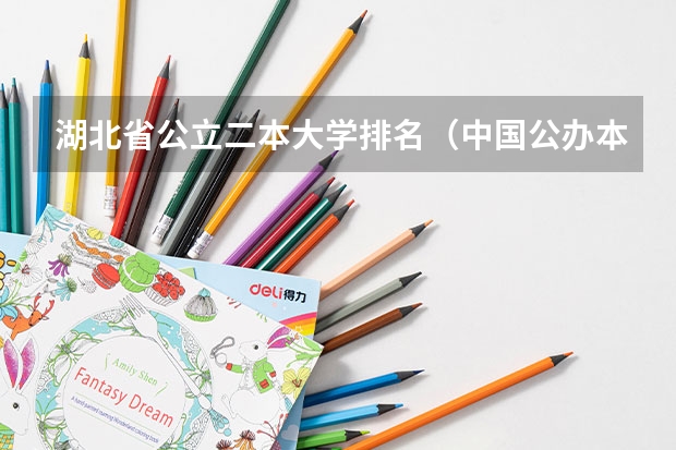 湖北省公立二本大学排名（中国公办本科大学排名）