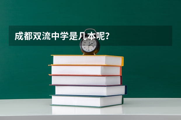 成都双流中学是几本呢？