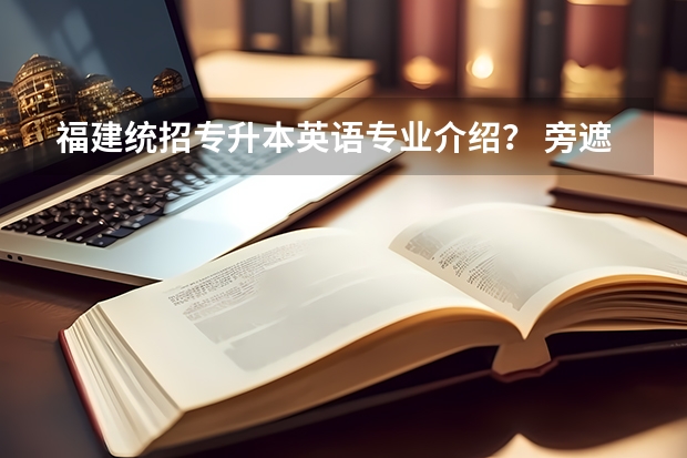 福建统招专升本英语专业介绍？ 旁遮普语专业介绍