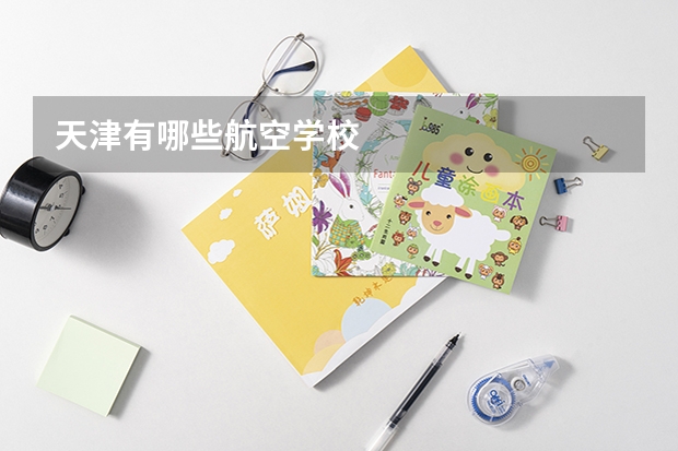 天津有哪些航空学校