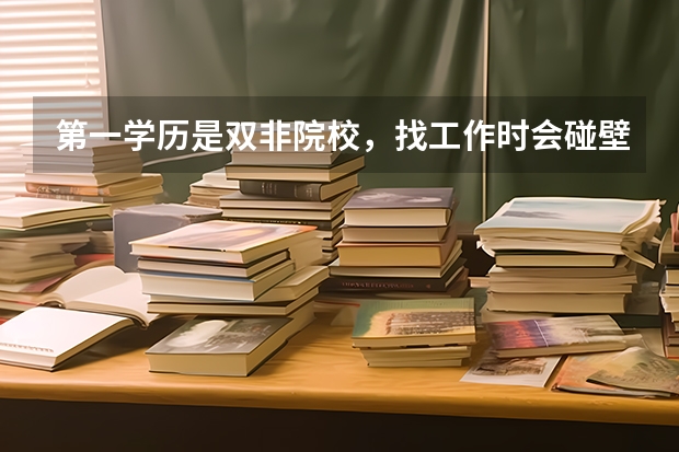 第一学历是双非院校，找工作时会碰壁吗？
