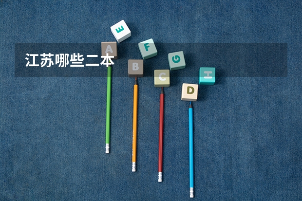 江苏哪些二本