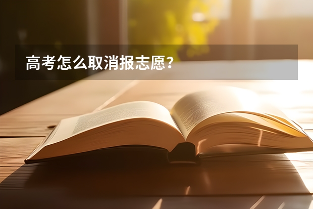 高考怎么取消报志愿？