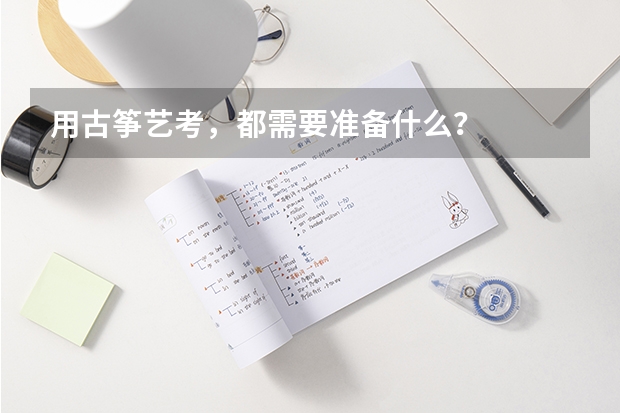用古筝艺考，都需要准备什么？