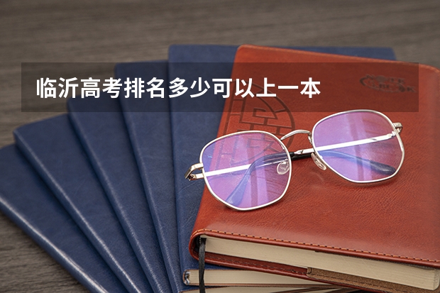 临沂高考排名多少可以上一本