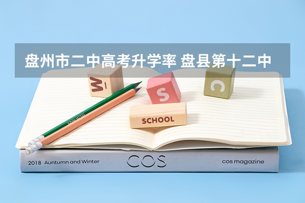 盘州市二中高考升学率 盘县第十二中学升学率