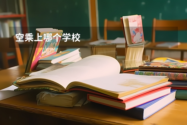 空乘上哪个学校