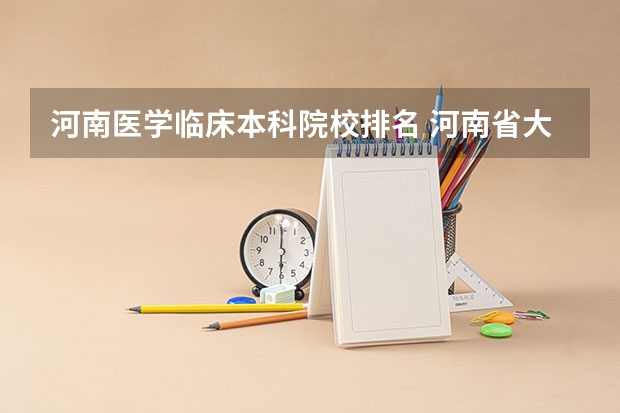 河南医学临床本科院校排名 河南省大学排名