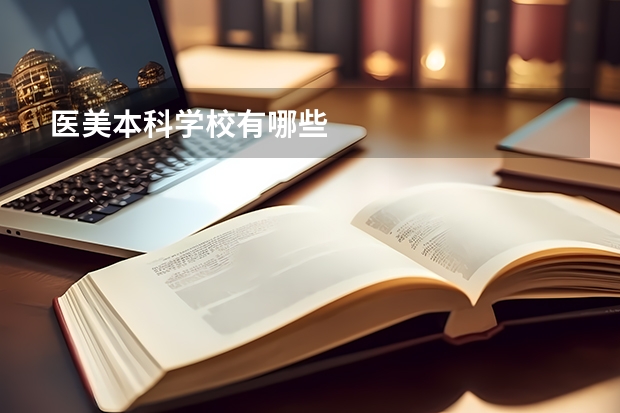 医美本科学校有哪些