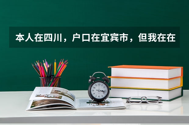 本人在四川，户口在宜宾市，但我在在内江市读书，高考可以在内江考吗