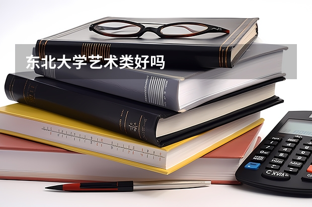 东北大学艺术类好吗