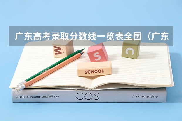 广东高考录取分数线一览表全国（广东历年高考分数线）