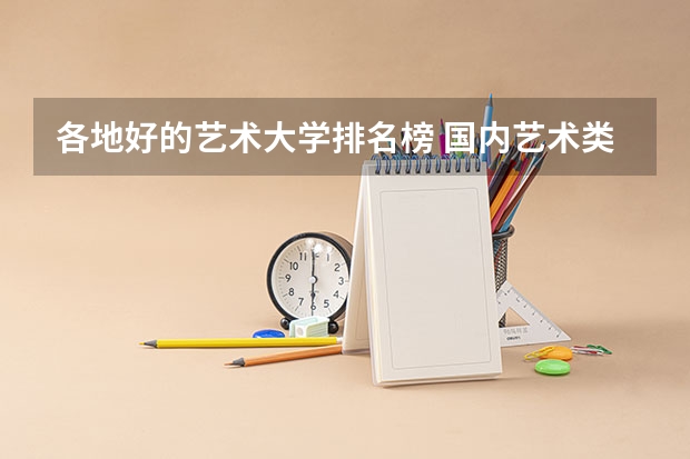 各地好的艺术大学排名榜 国内艺术类大学排名