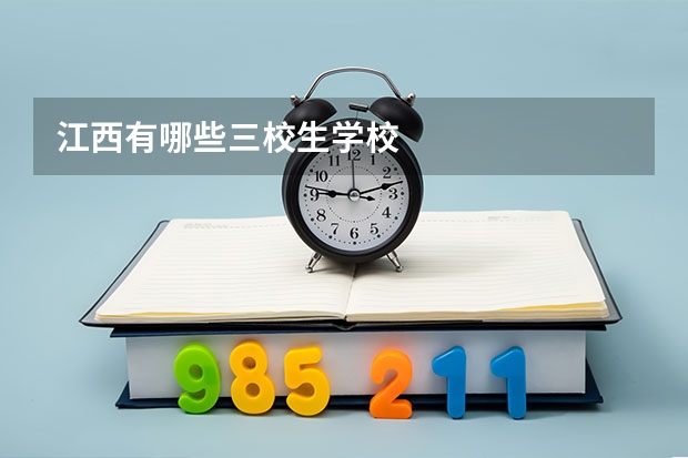 江西有哪些三校生学校
