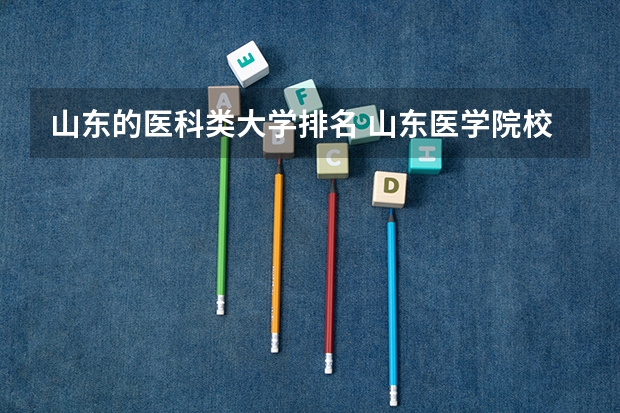 山东的医科类大学排名 山东医学院校大学排名本科