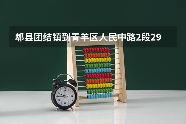 郫县团结镇到青羊区人民中路2段29号泰丰国际怎么走