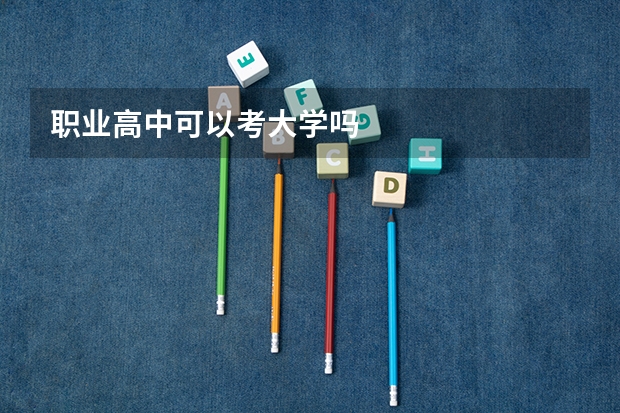 职业高中可以考大学吗