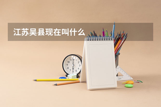 江苏吴县现在叫什么