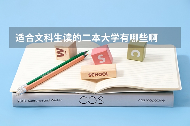 适合文科生读的二本大学有哪些啊