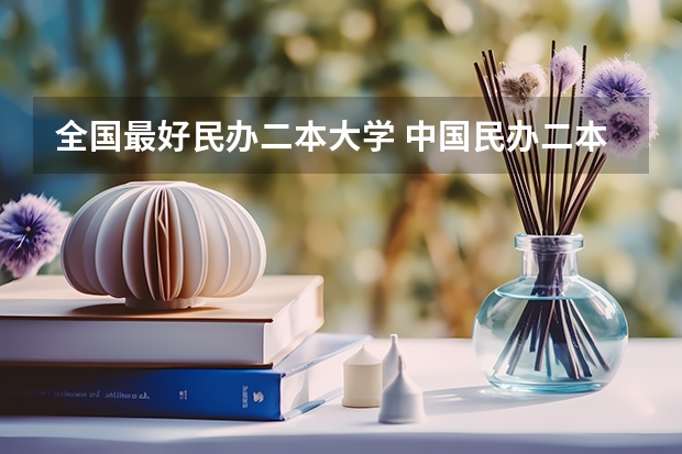 全国最好民办二本大学 中国民办二本大学排行榜