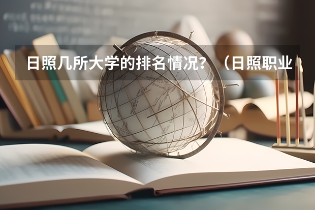 日照几所大学的排名情况?(日照职业技术学院)
