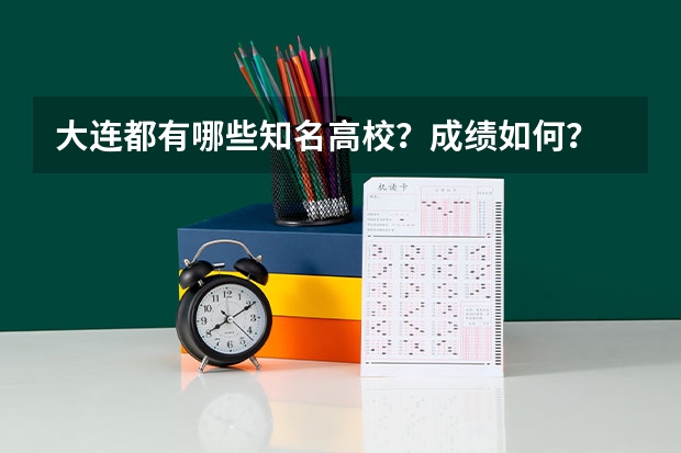 大连都有哪些知名高校？成绩如何？