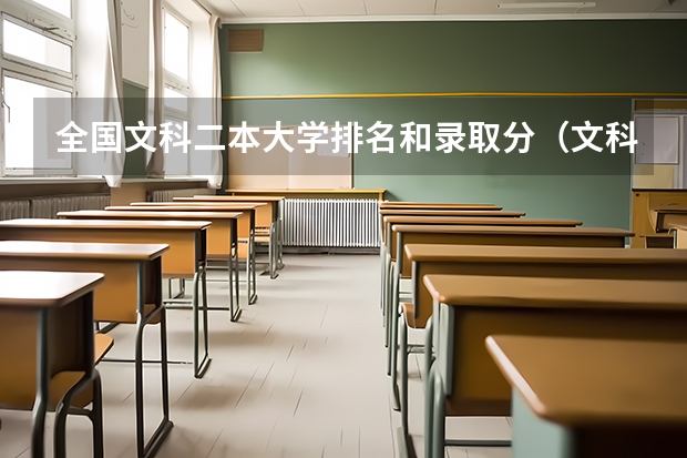 全国文科二本大学排名和录取分（文科300多分的公办二本大学）