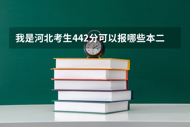 我是河北考生442分可以报哪些本二大学，不要以前本三的