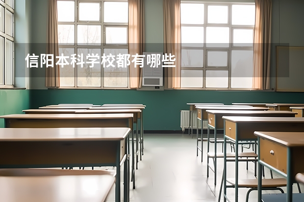 信阳本科学校都有哪些