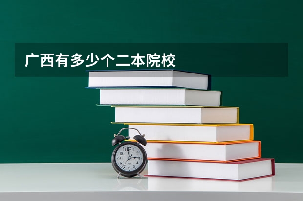 广西有多少个二本院校