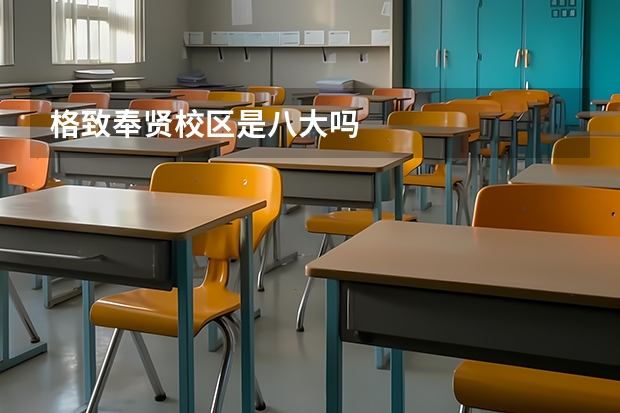 格致奉贤校区是八大吗