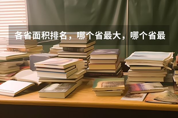 各省面积排名，哪个省最大，哪个省最小，甘肃面积排名