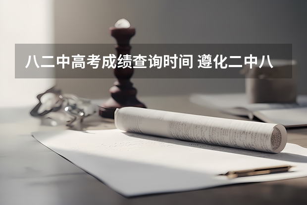 八二中高考成绩查询时间 遵化二中八年级19班期末考试成绩查询