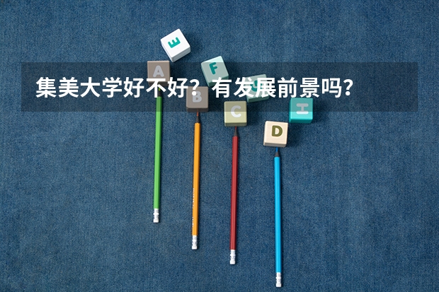 集美大学好不好？有发展前景吗？