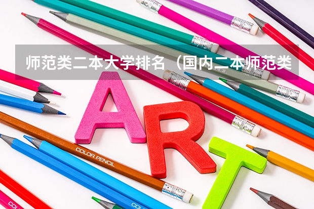师范类二本大学排名（国内二本师范类大学排名）