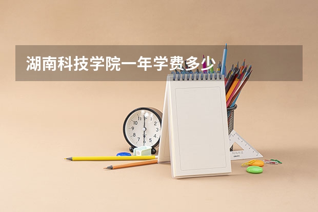 湖南科技学院一年学费多少