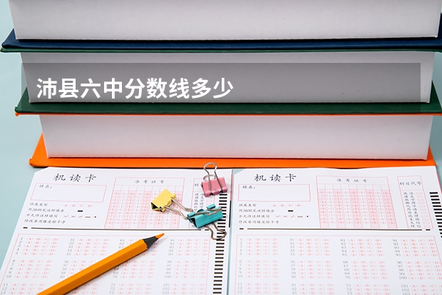 沛县六中分数线多少