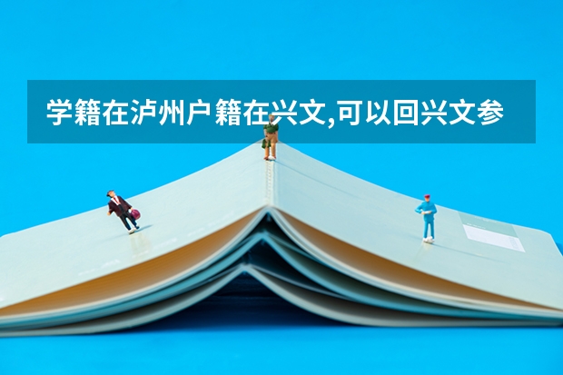 学籍在泸州户籍在兴文,可以回兴文参加高考吗?