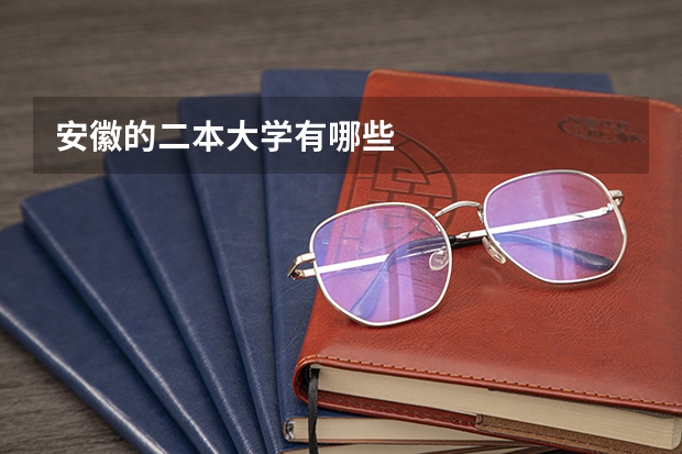 安徽的二本大学有哪些