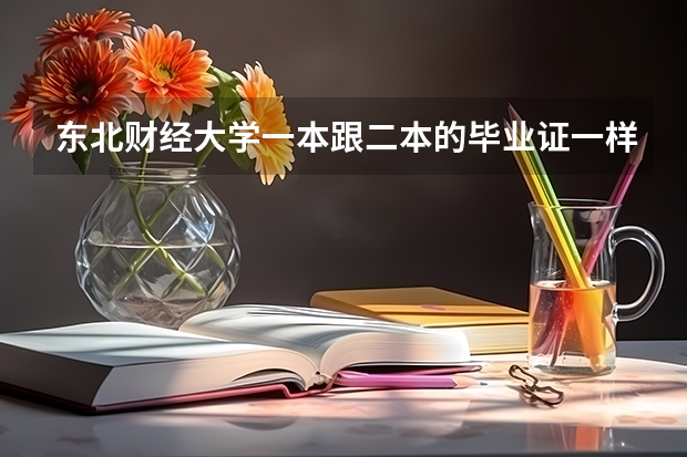 东北财经大学一本跟二本的毕业证一样么？二本女生宿舍条件怎么样？