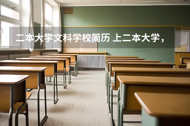 二本大学文科学校简历 上二本大学，是学校重要还是专业重要?