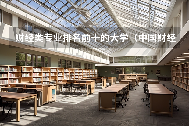 财经类专业排名前十的大学（中国财经类大学排名？）